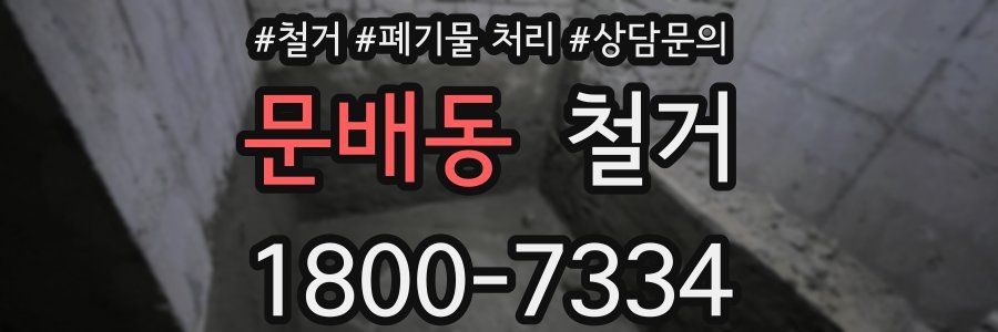 문배동 철거