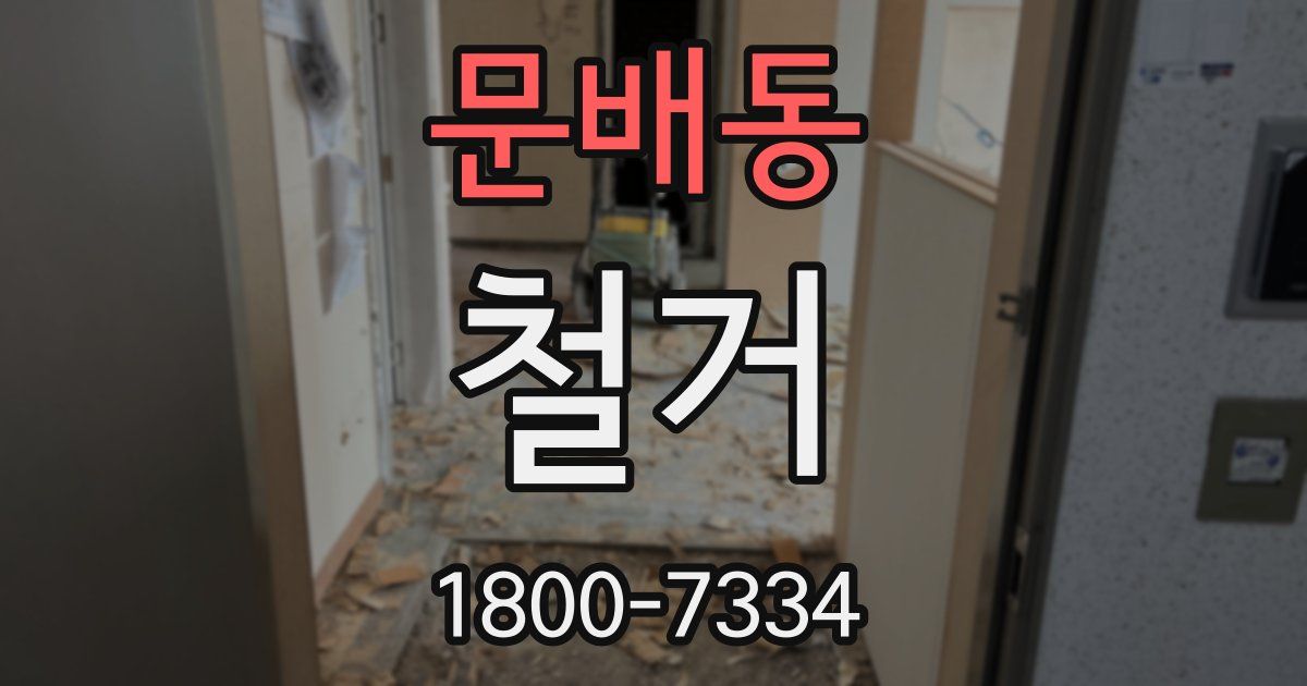 문배동 철거