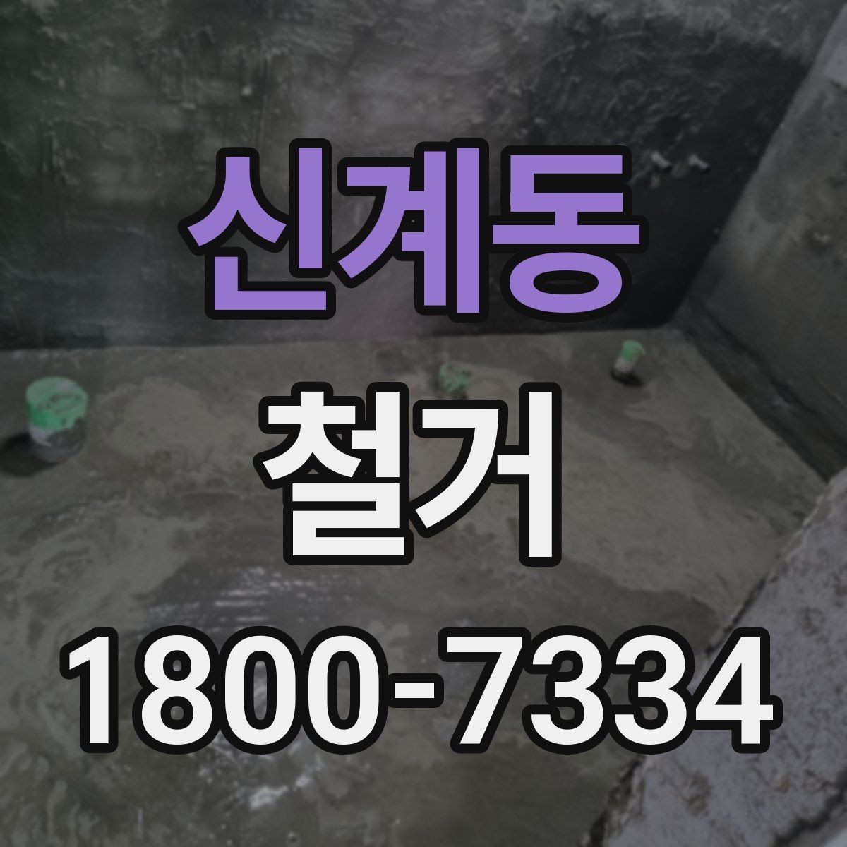 신계동 철거 전 실내 구조 파악이 중요한 이유