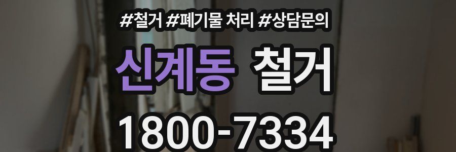 신계동 철거