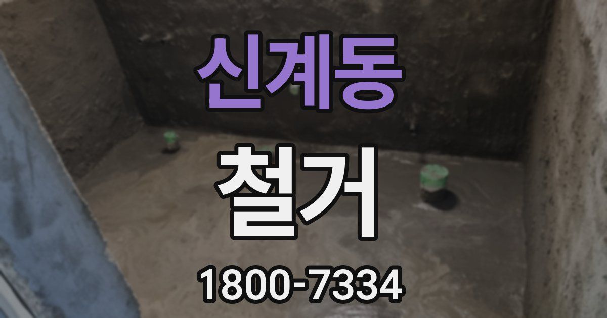 신계동 철거