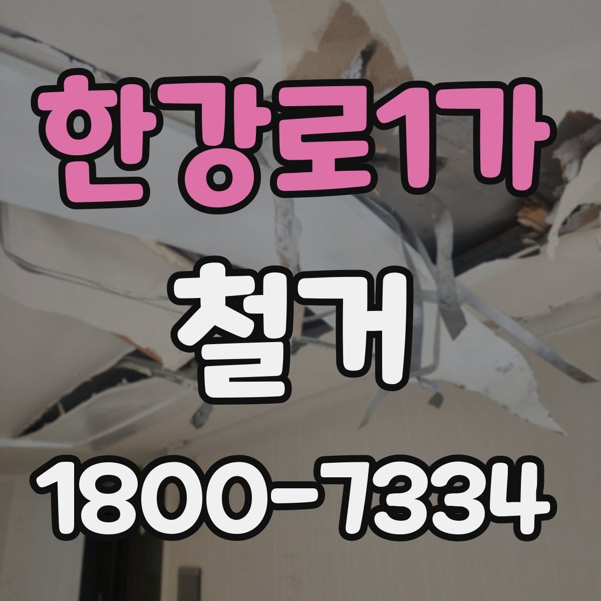 한강로1가 철거 비용 상담에서 자주 묻는 내용