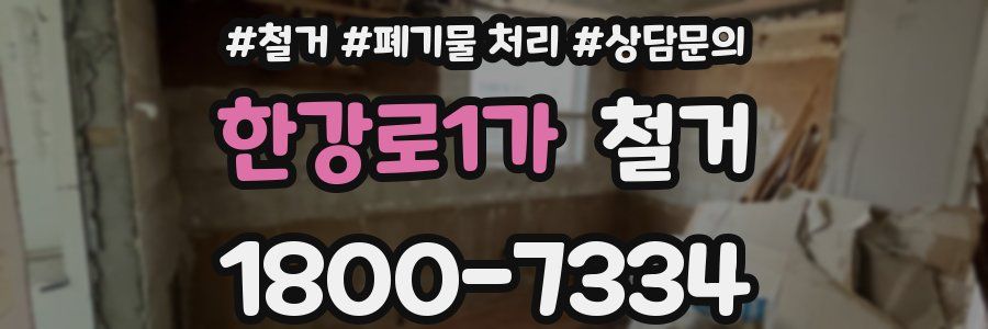 한강로1가 철거