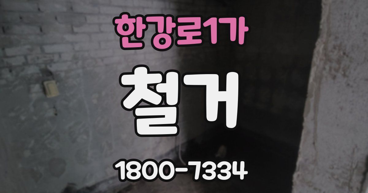 한강로1가 철거