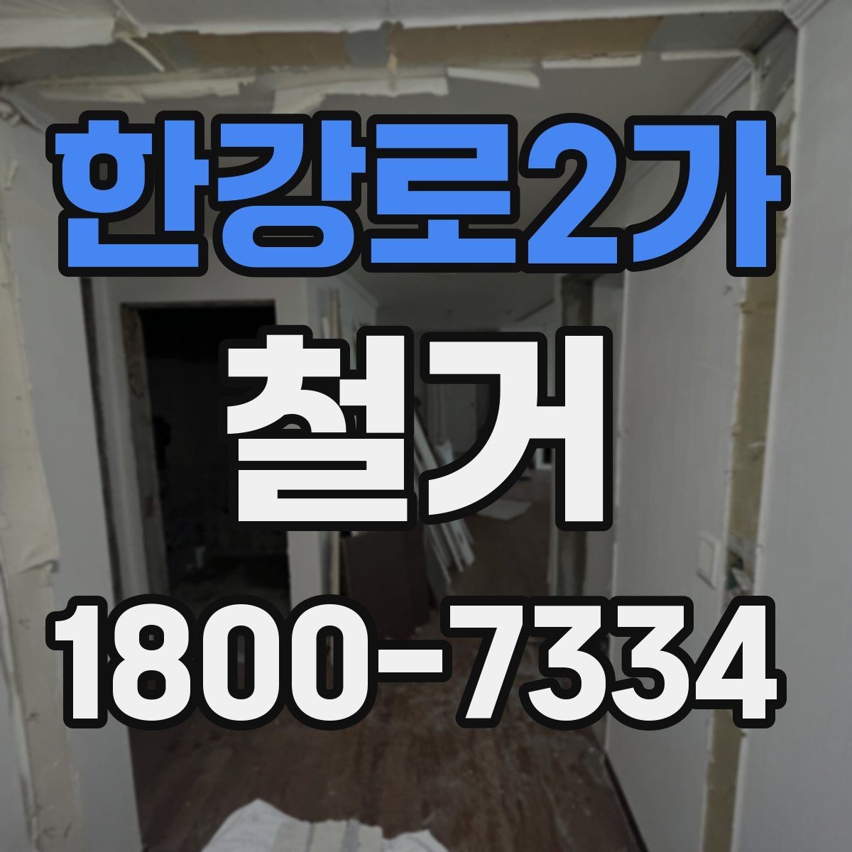 한강로2가 철거 공사에 필요한 장비와 인력 구성