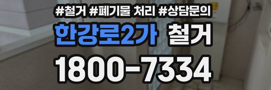 한강로2가 철거