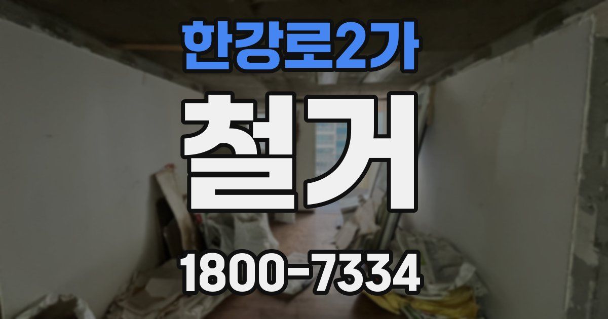 한강로2가 철거