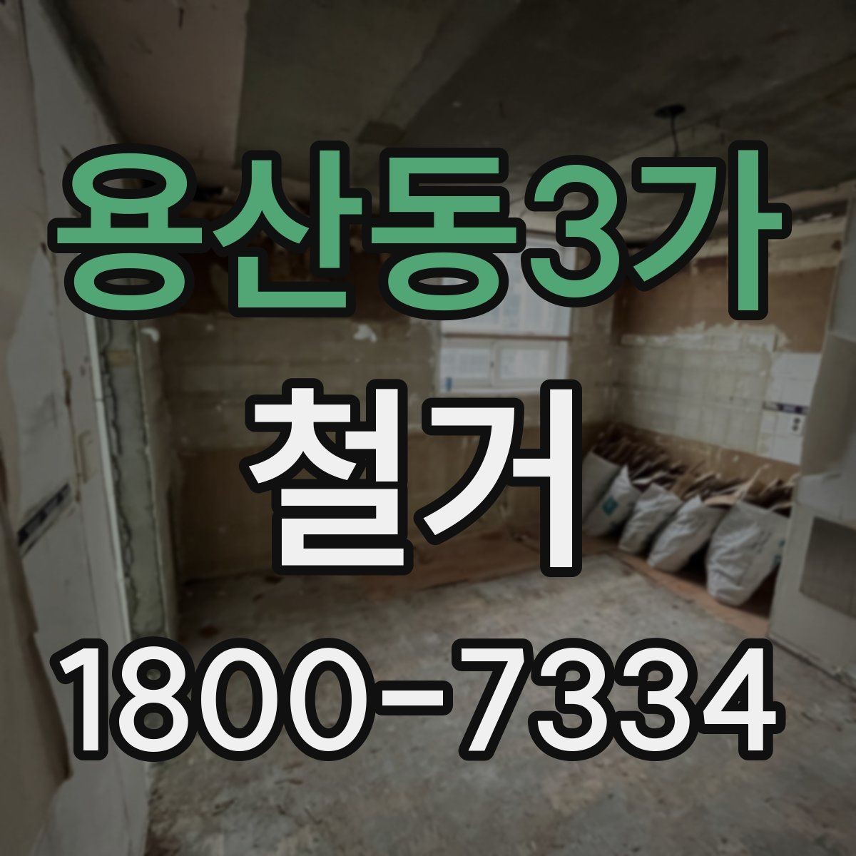 용산동3가 철거 시 주거용과 상가의 차이점