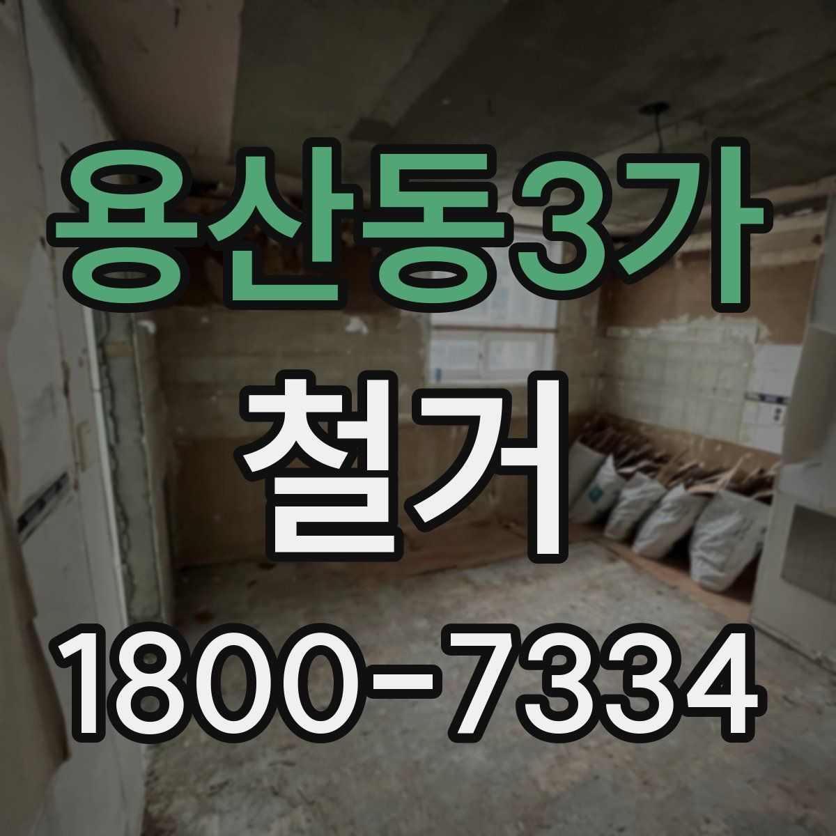 용산동3가 철거