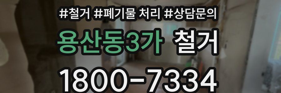 용산동3가 철거