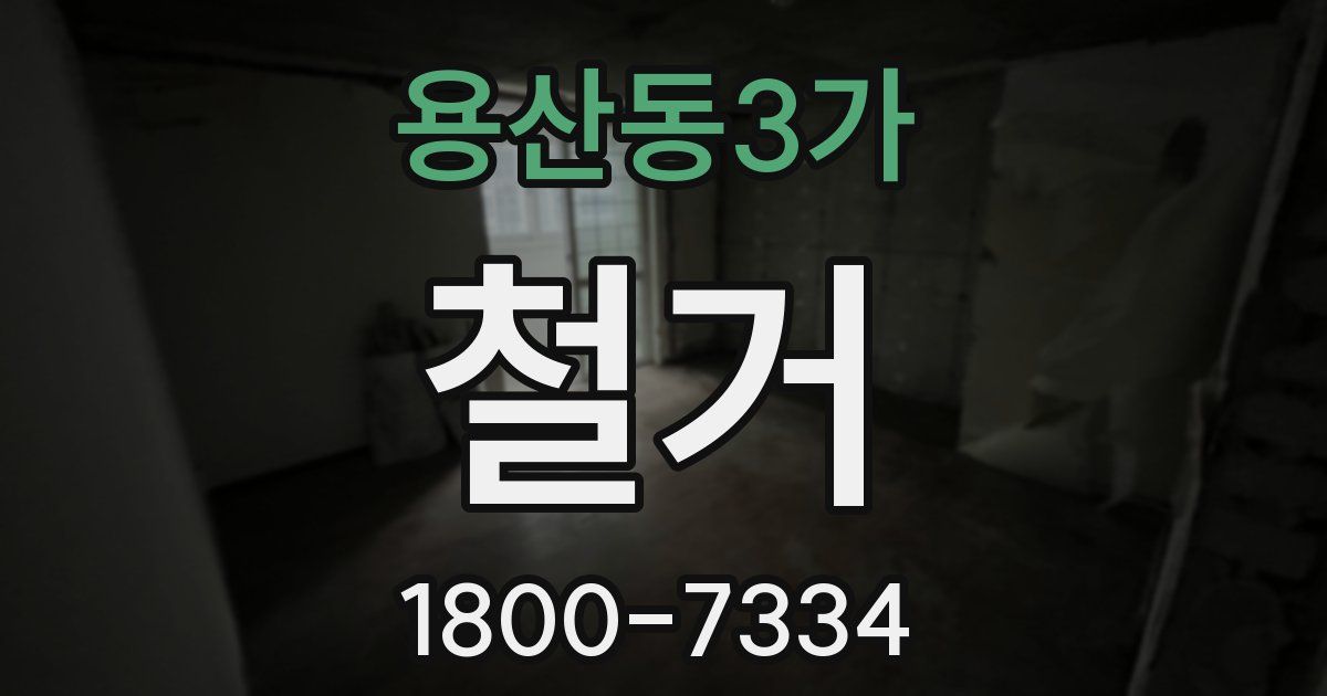 용산동3가 철거