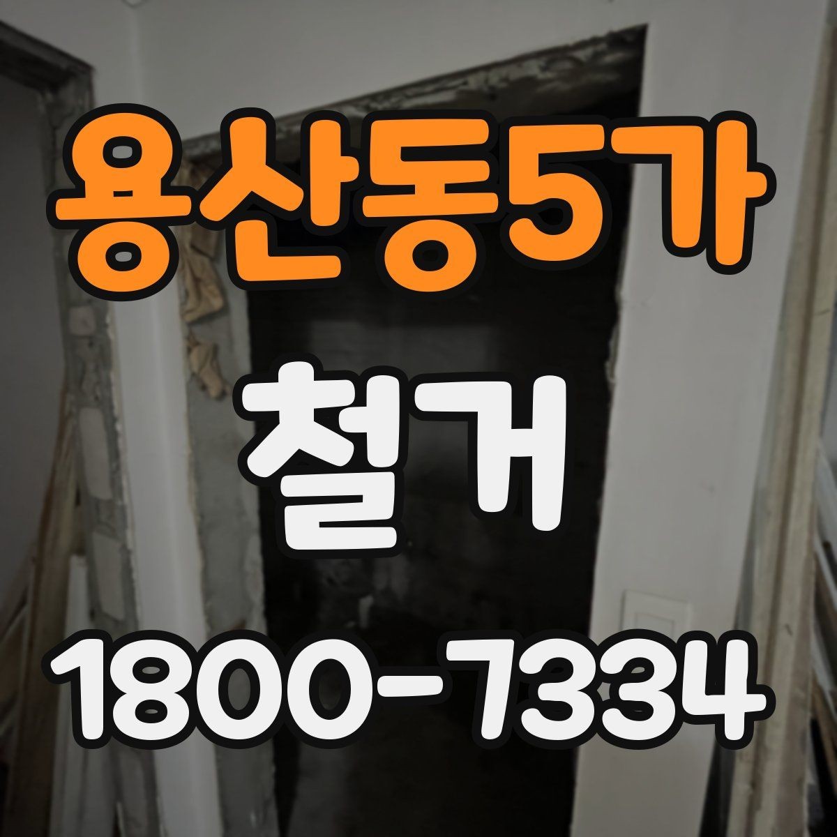 용산동5가 철거 공사 후 점검표로 확인할 내용