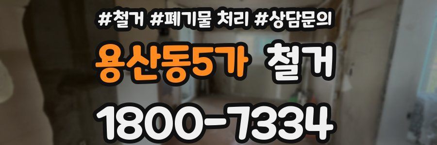 용산동5가 철거