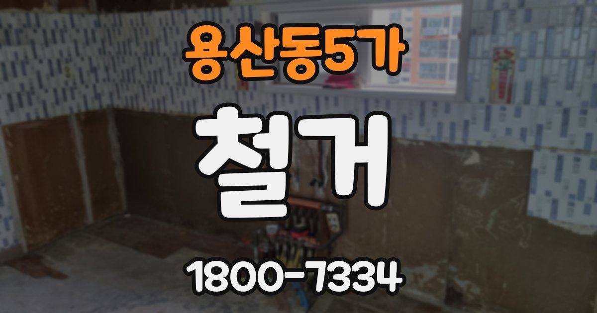 용산동5가 철거