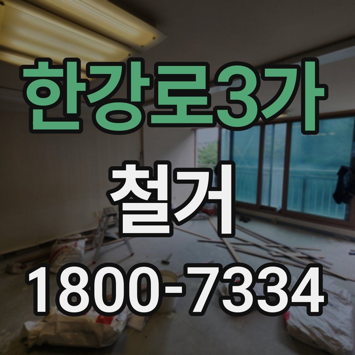 한강로3가 철거 사례로 보는 진행 과정