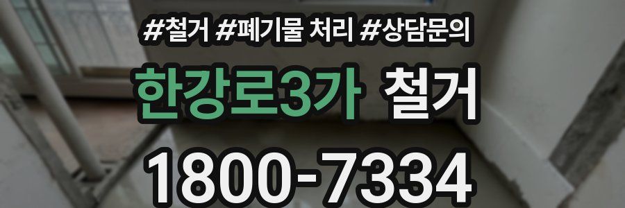 한강로3가 철거