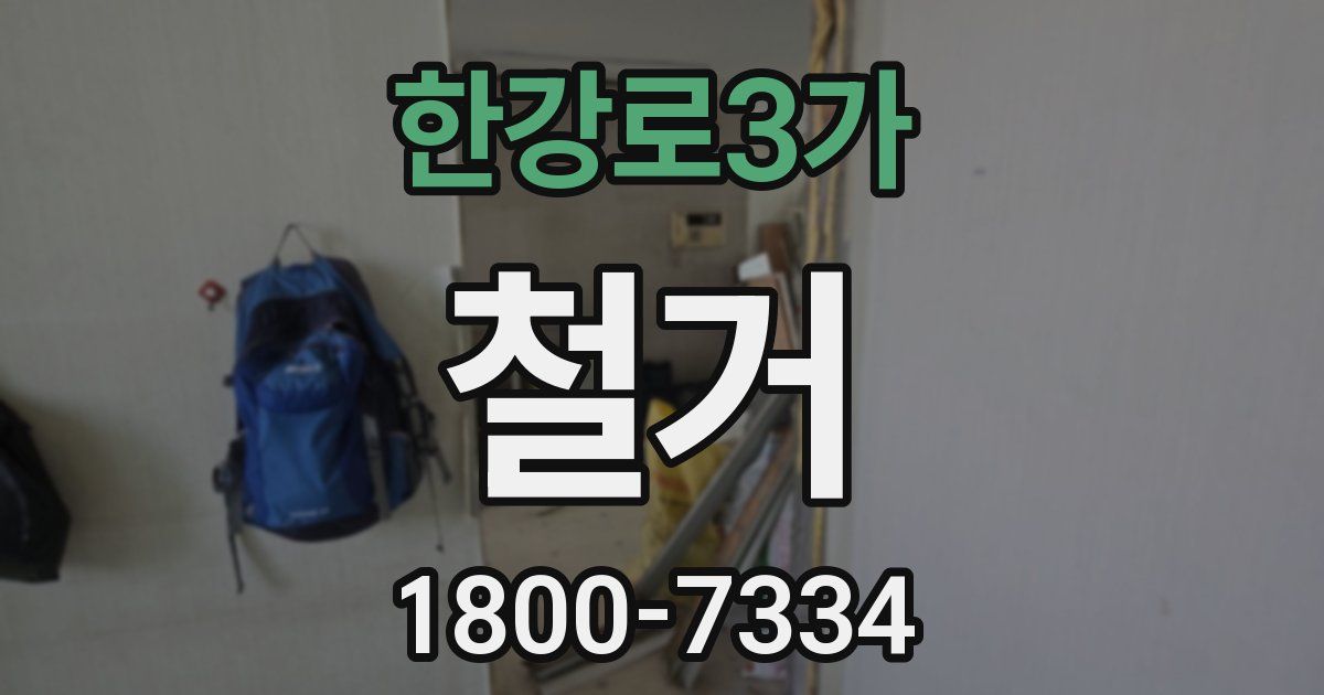 한강로3가 철거