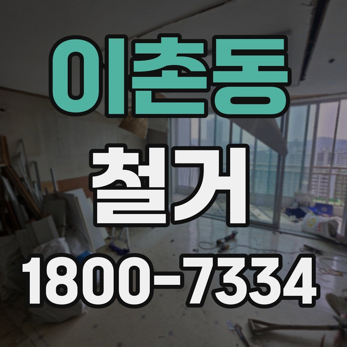 이촌동 철거 사례로 보는 진행 과정