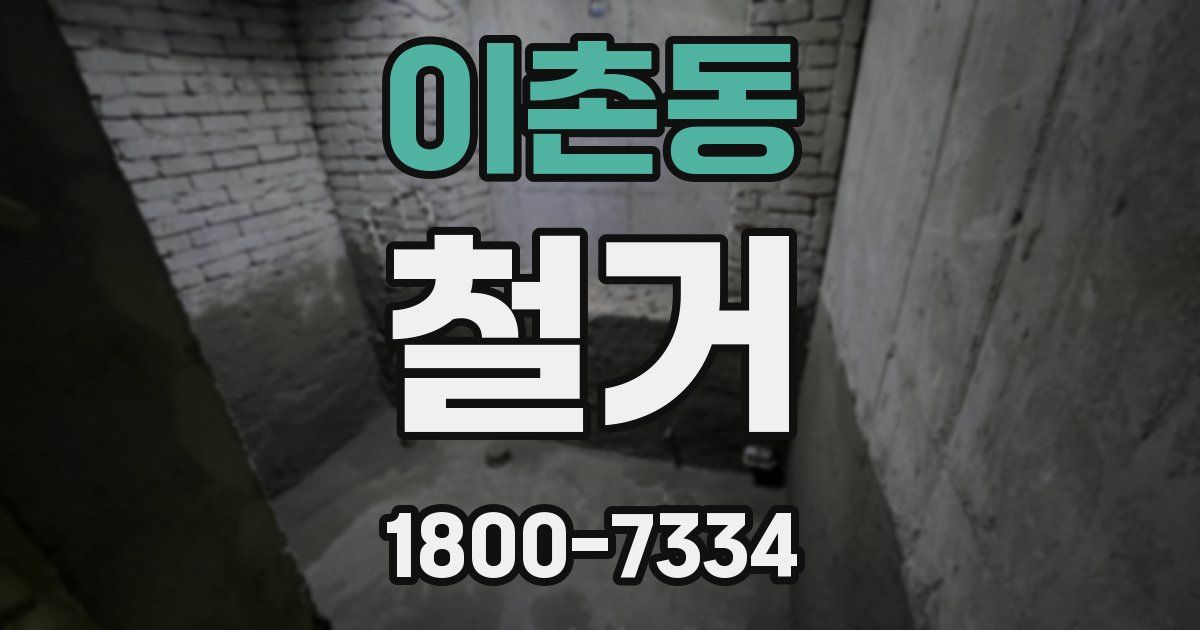 이촌동 철거