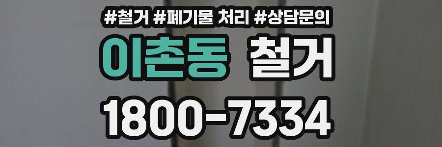 이촌동 철거