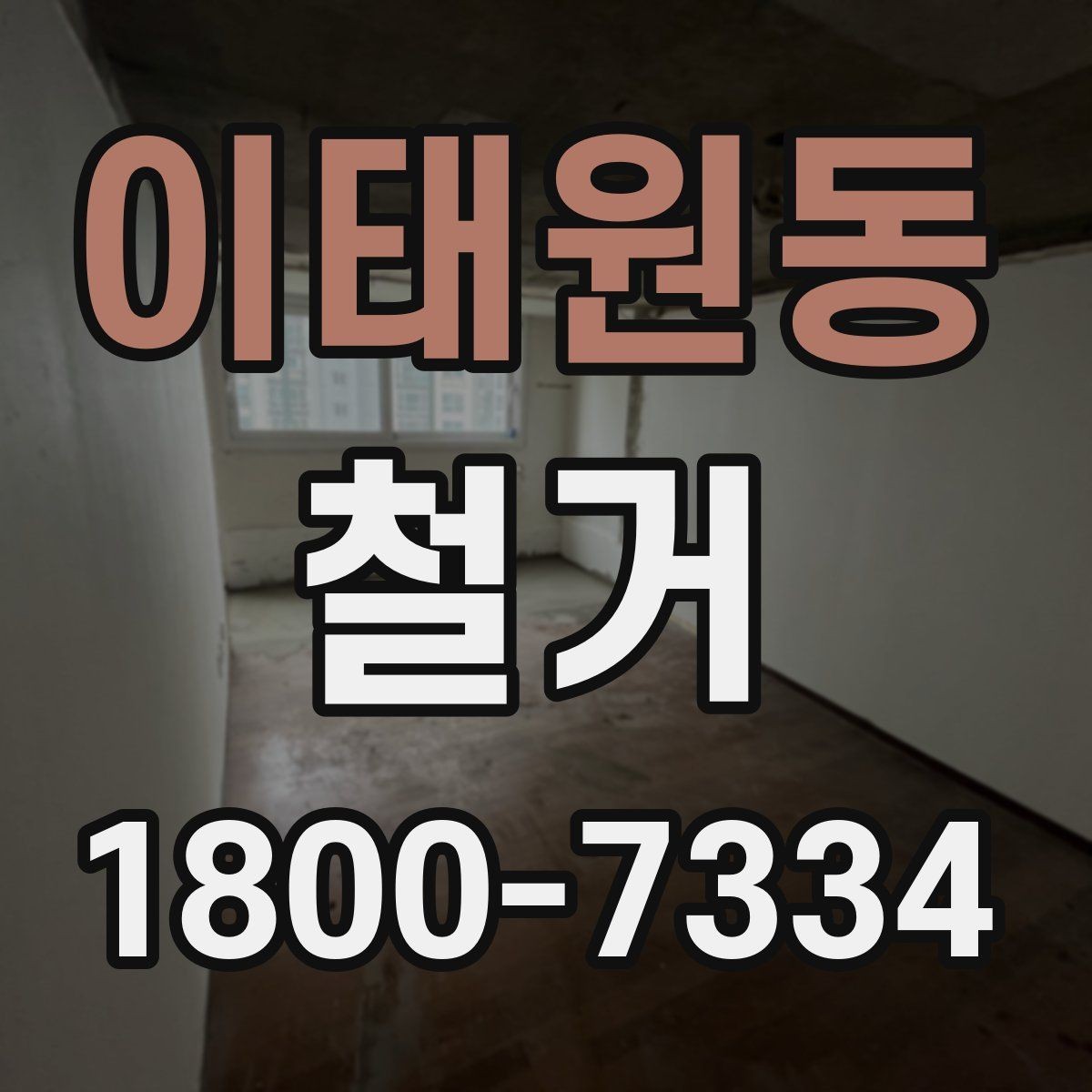 이태원동 철거 작업의 범위를 정할 때 유의할 점