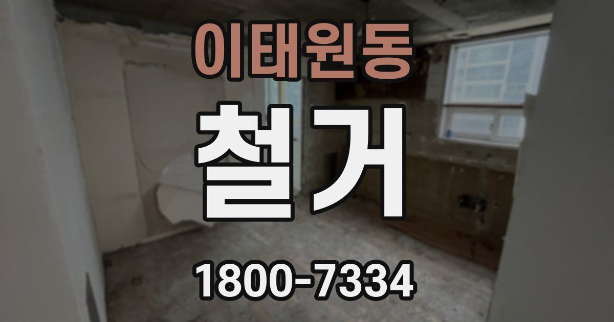 이태원동 철거