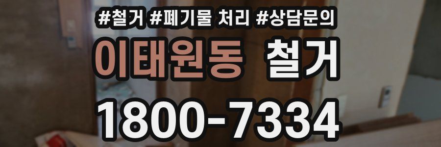 이태원동 철거