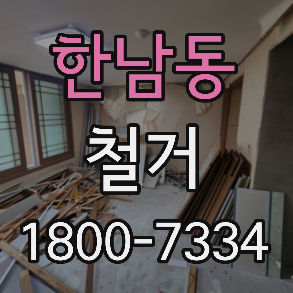 한남동 철거 폐기물 분리배출은 어떻게 할까