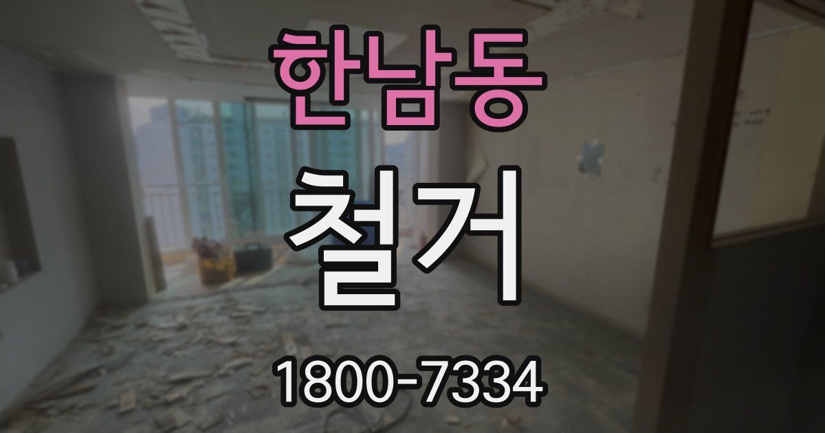 한남동 철거