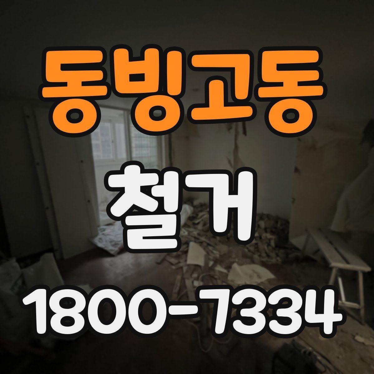 동빙고동 철거 작업 범위별 견적 차이 살펴보기