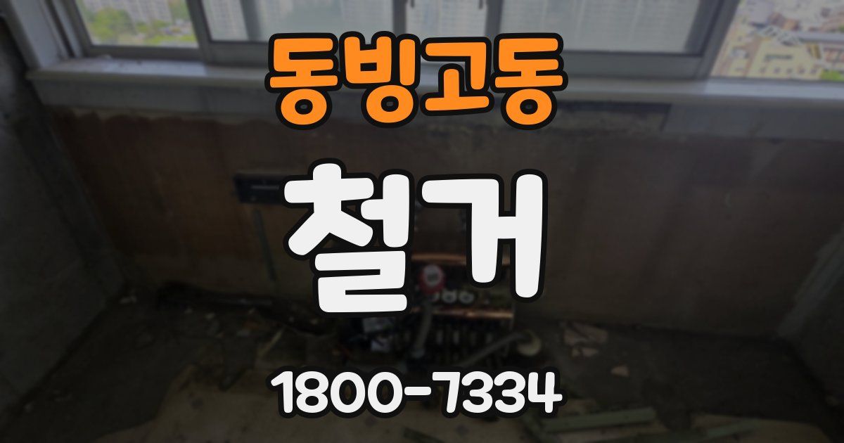 동빙고동 철거