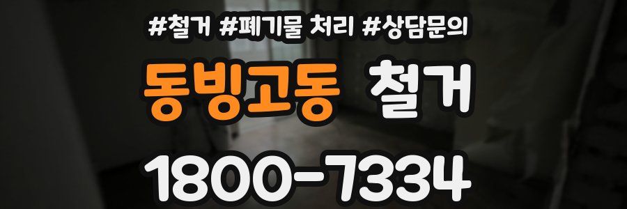 동빙고동 철거