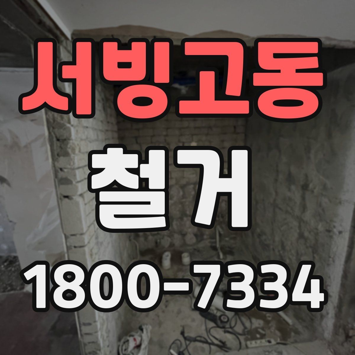 서빙고동 철거 작업 전 현장 환경 살펴보기