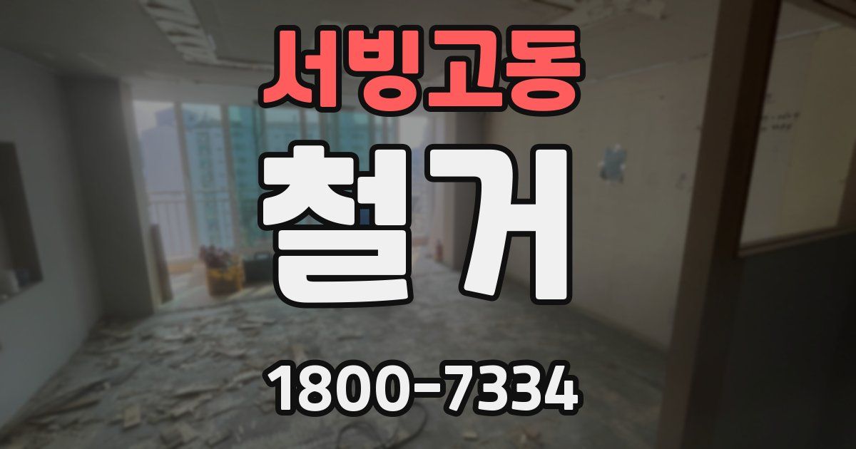 서빙고동 철거