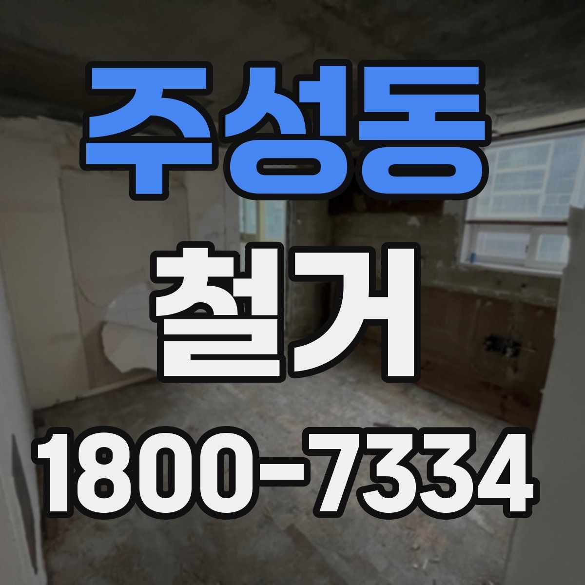 주성동 철거 작업 순서를 이해하면 쉬운 이유
