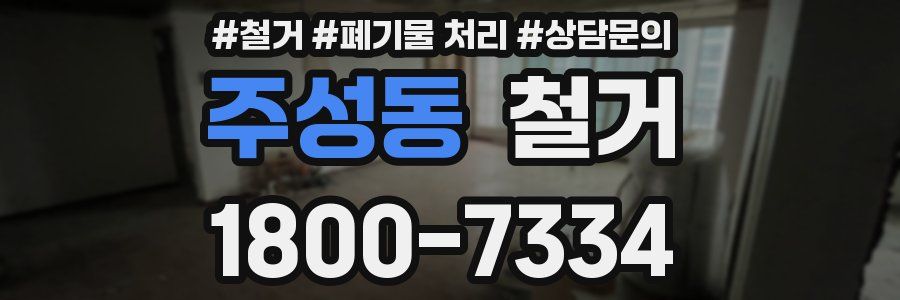 주성동 철거