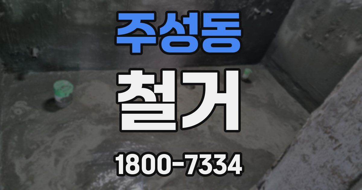 주성동 철거