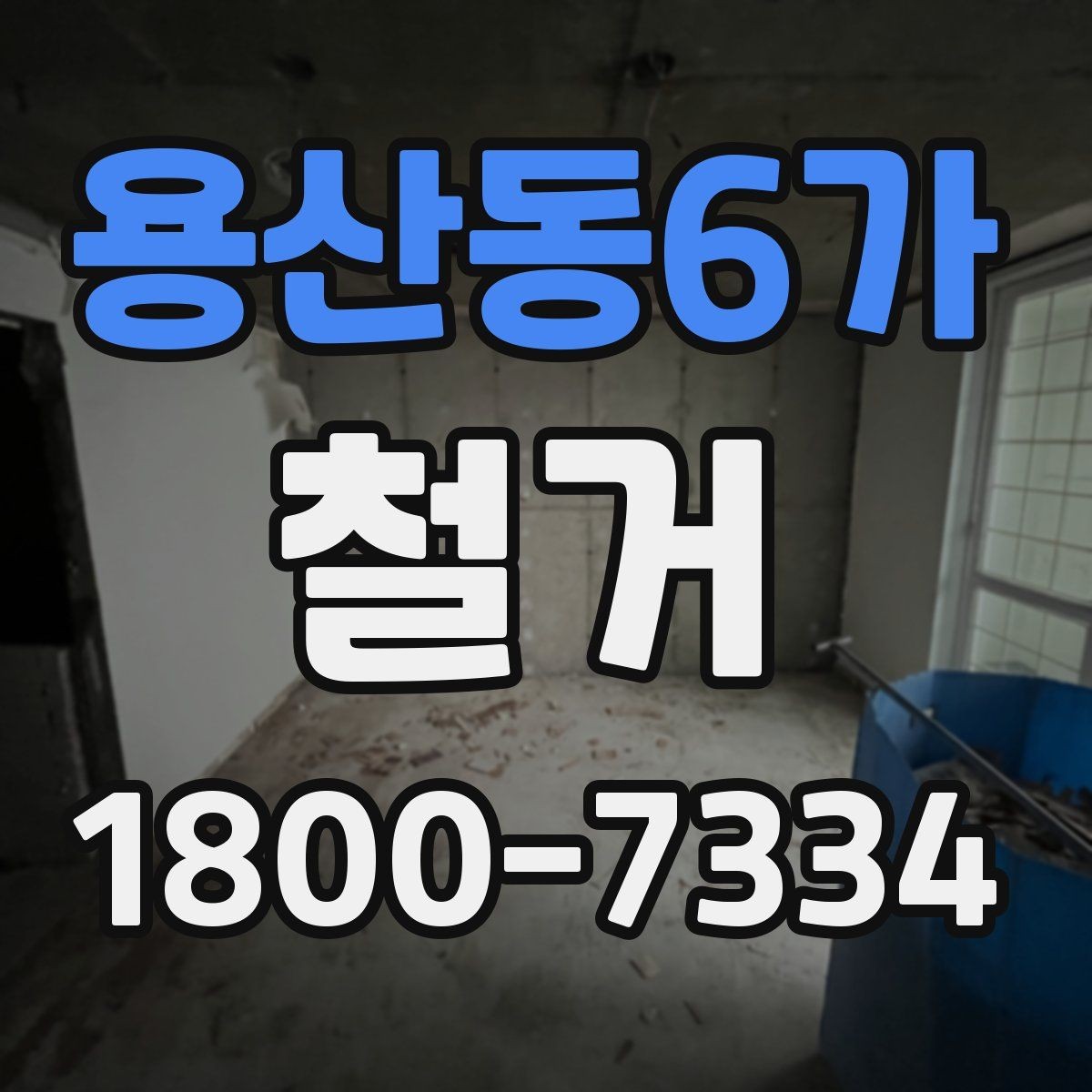 용산동6가 철거 후 다음 공사로 넘어가는 순서