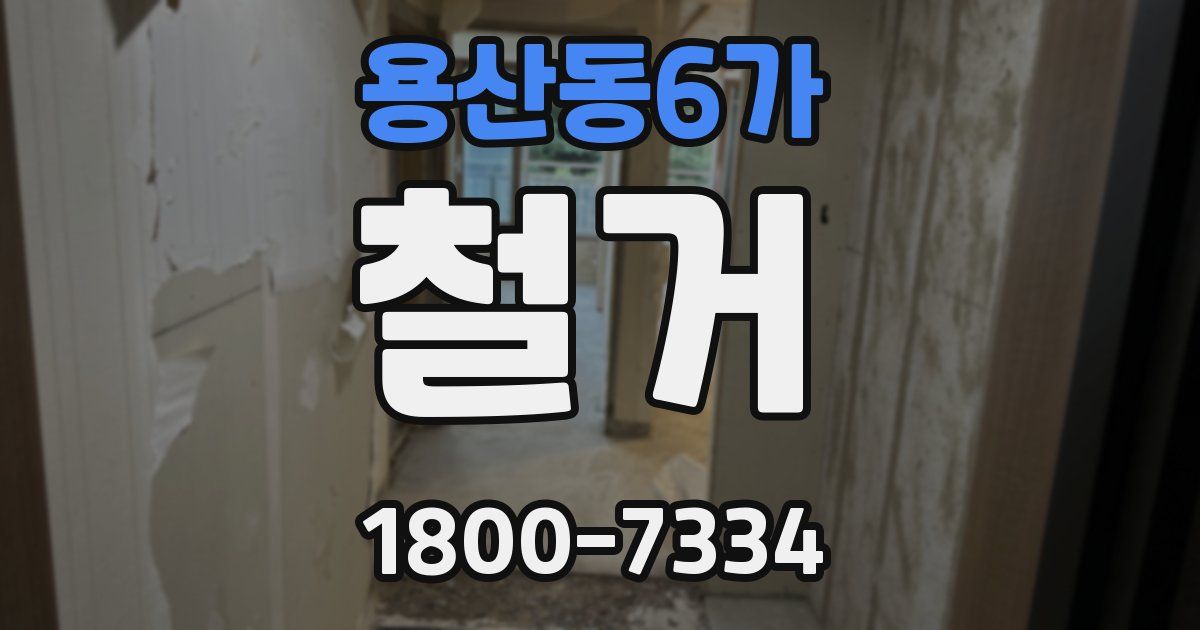 용산동6가 철거