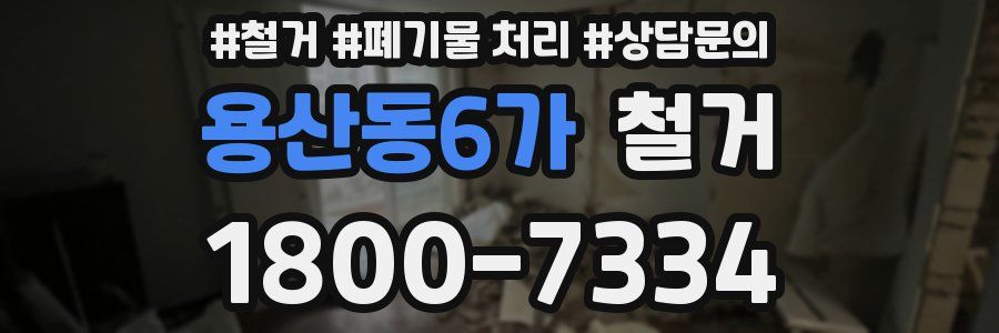 용산동6가 철거
