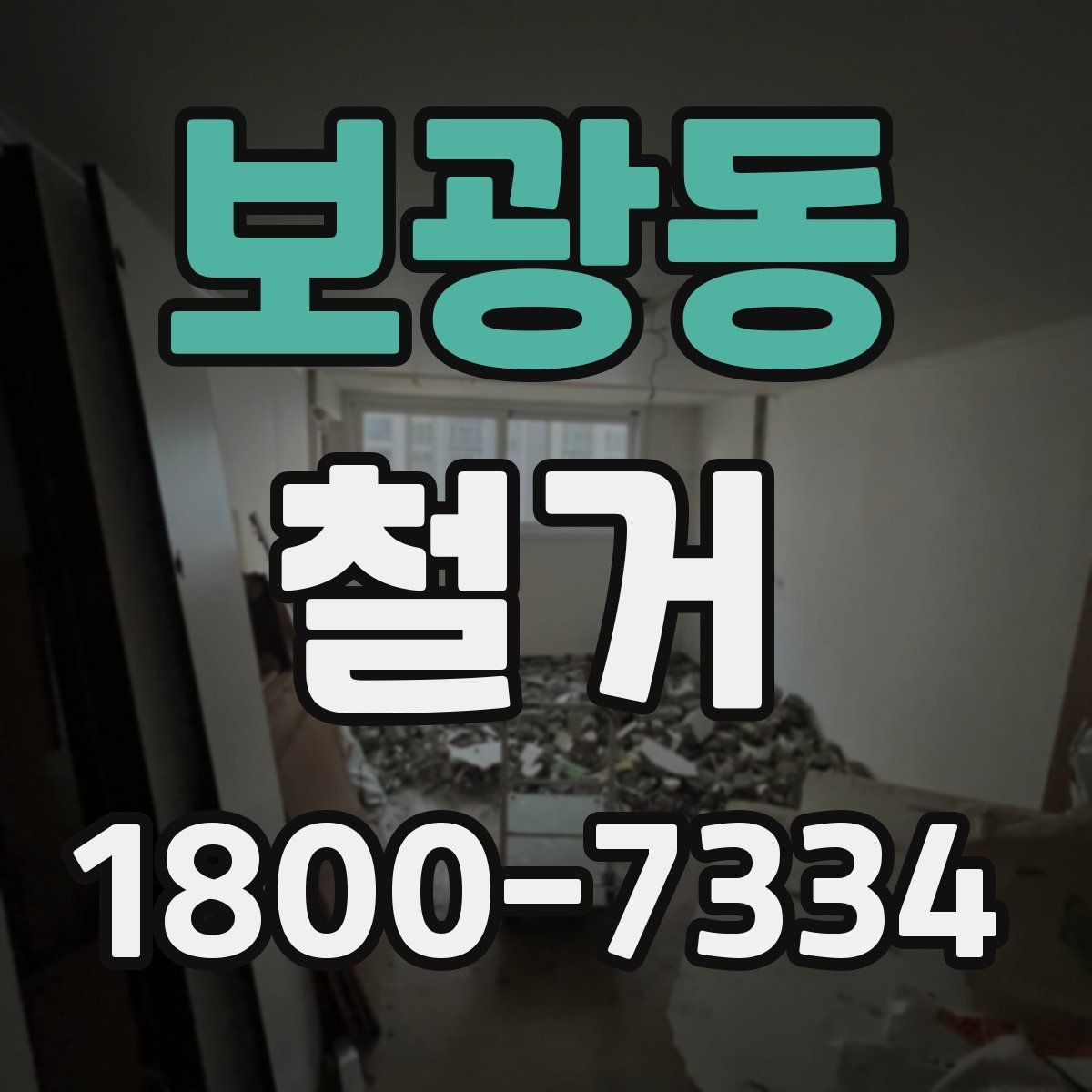 보광동 철거 계획 세울 때 고려해야 할 변수