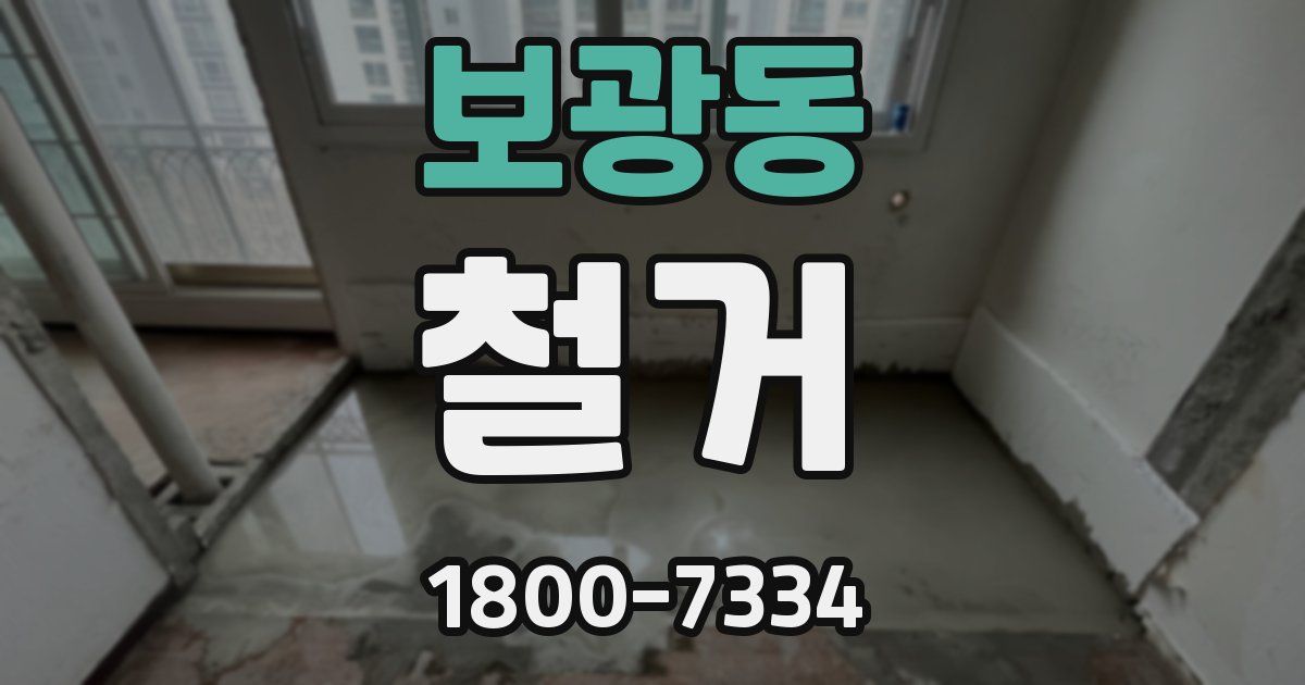 보광동 철거