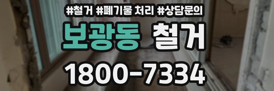 보광동 철거
