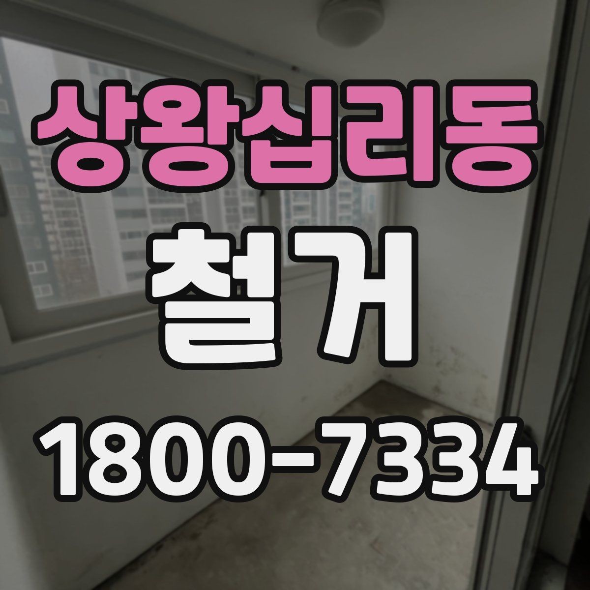 상왕십리동 철거 현장 관리에 필요한 기본 정보