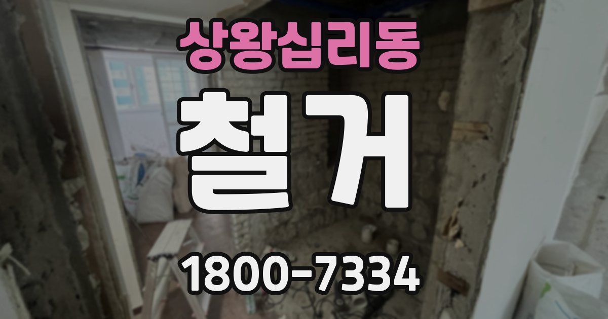 상왕십리동 철거