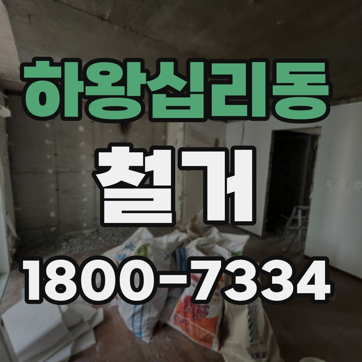 하왕십리동 철거 공사 전 알아두면 좋은 준비 사항