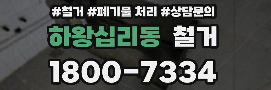 하왕십리동 철거