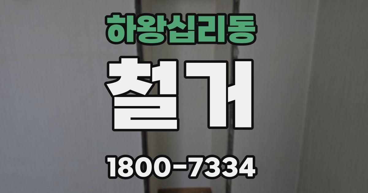 하왕십리동 철거