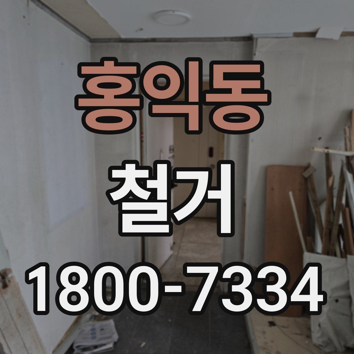 홍익동 철거 후 청소와 마감 정리 포인트