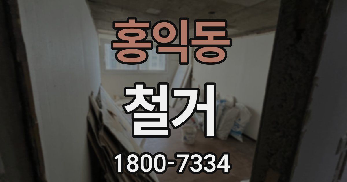 홍익동 철거